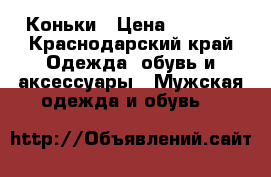 Коньки › Цена ­ 1 000 - Краснодарский край Одежда, обувь и аксессуары » Мужская одежда и обувь   